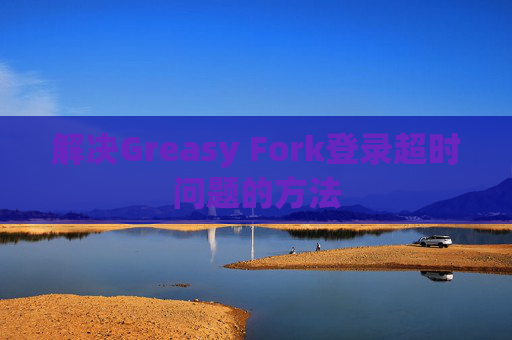解决Greasy Fork登录超时问题的方法